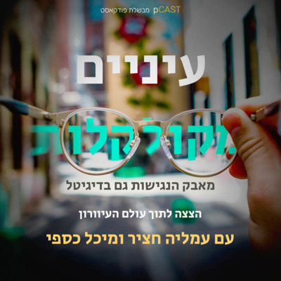 עיניים מקולקלות - הצצה לתוך עולם העיוורון