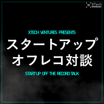 スタートアップ オフレコ対談 -Startup Off-the-Record Talk- Podcast（ポッドキャスト） #起業家 #ベンチャーキャピタル