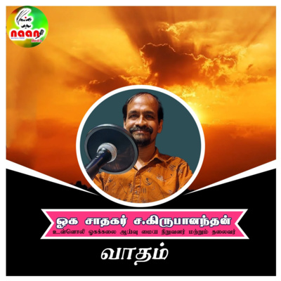 வாதம் - உரை வழங்குபவர்: ஓக சாதகர் ச.கிருபானந்தன், உள்ளொளி ஓகக்கலை ஆய்வு மைய நிறுவனர் மற்றும் தலைவர். episode artwork