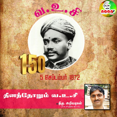 தினந்தோறும் வ.உ.சி திரு. அறிவழகன் - வ.உ.சி ஆய்வு வட்டம், தமிழ்நாடு. episode artwork