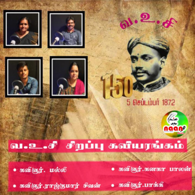 வ.உ.சி சிறப்பு கவியரங்கம் episode artwork