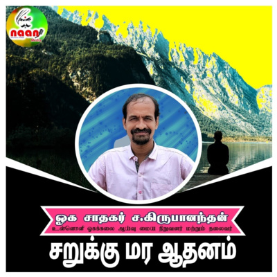 சறுக்கு மர ஆதனம் - உரை வழங்குபவர்: ஓக சாதகர் ச.கிருபானந்தன் episode artwork