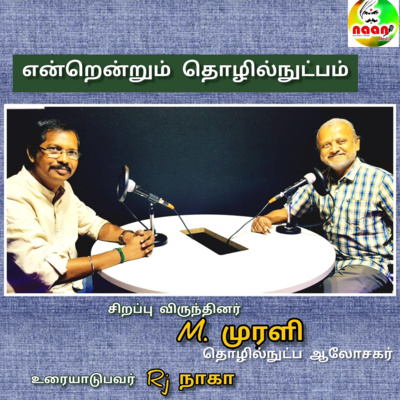 "என்றென்றும் தொழில் நுட்பம் " தன்னம்பிக்கை தொடர் -1 episode artwork