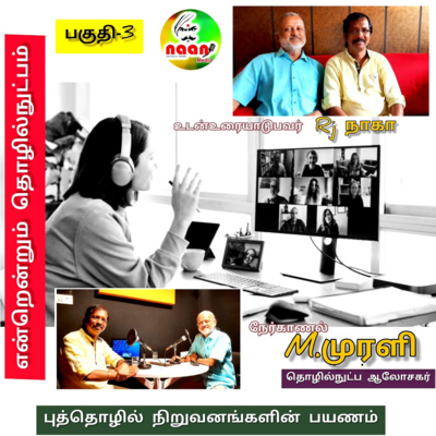 என்றென்றும் தொழில்நுட்பம்  episode artwork