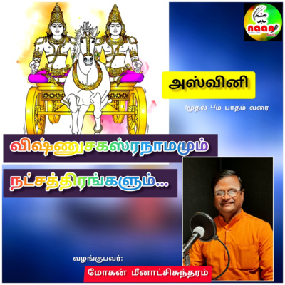 விஷ்ணு சகஸ்ரநாமமும் நட்சத்திரங்களும் -1 episode artwork