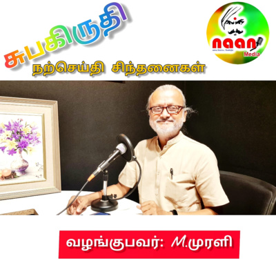 சுப கிருது - நற்செய்கை சிந்தனைகள்  episode artwork