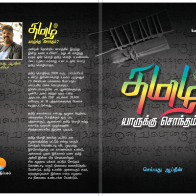 தமிழ் யாருக்கு சொந்தம் ? - செய்யது ஆப்தீன் episode artwork