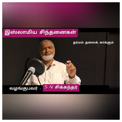 இஸ்லாமிய சிந்தனைகள் - பகுதி 1 episode artwork