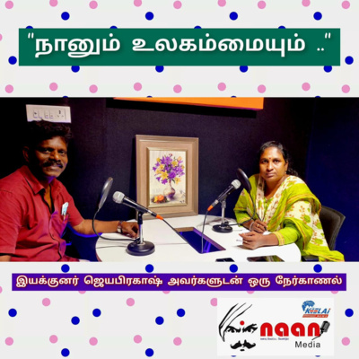 "நானும் உலகம்மையும் .." episode artwork