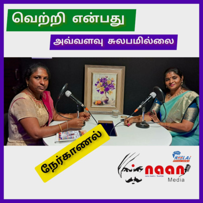 "வெற்றி என்பது அவ்வளவு சுலபமில்லை"  episode artwork