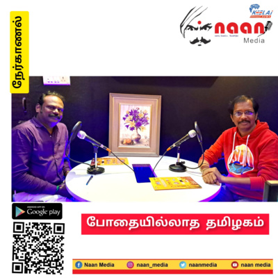 " போதையில்லாத தமிழகம் படைப்போம் " episode artwork