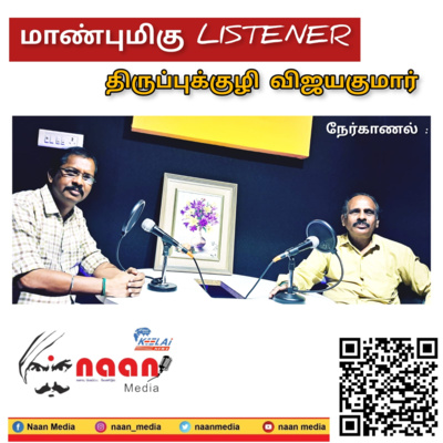 "மாண்புமிகு LISTENER" PART 1  episode artwork