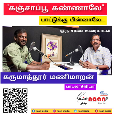 "கஞ்சாப்பூ கண்ணாலே" - பாட்டுக்கு பின்னாலே.... episode artwork