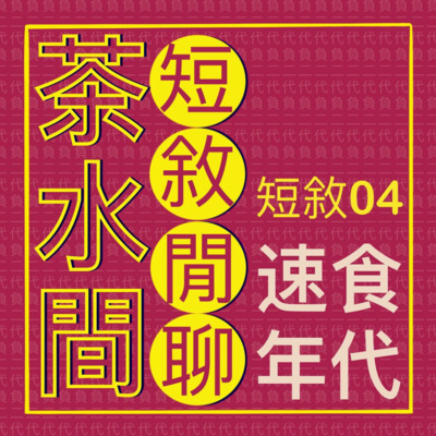 短敘04_ 茶水間短敘閒聊- 速食年代
