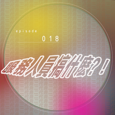 EP018 _ 服務人員搞什麽？！ episode artwork