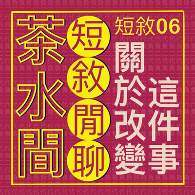 短敘06_ 茶水間短敘閒聊- 關於改變這件事 episode artwork
