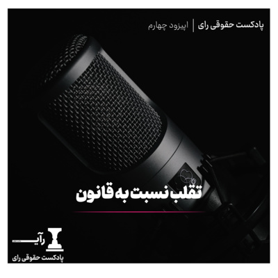 تقلب نسبت به قانون تقلب نسبت به قانون