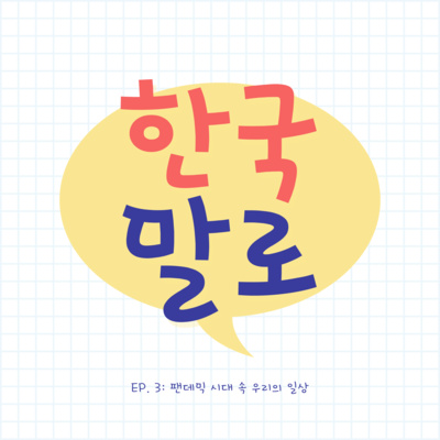 EP 3: 팬데믹 시대 속 우리의 일상