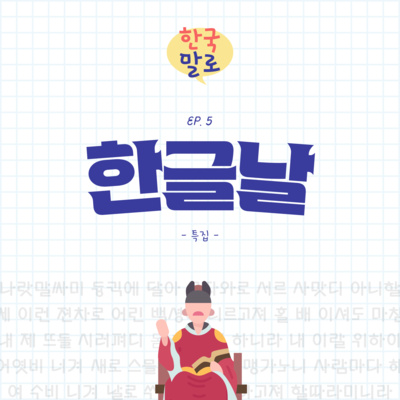 EP 5: 한글날 특집