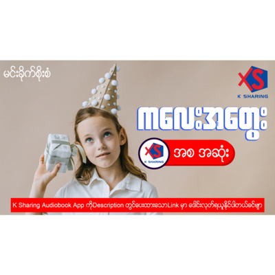 ကလေးအတွေး - မင်းခိုက်စိုးစံ