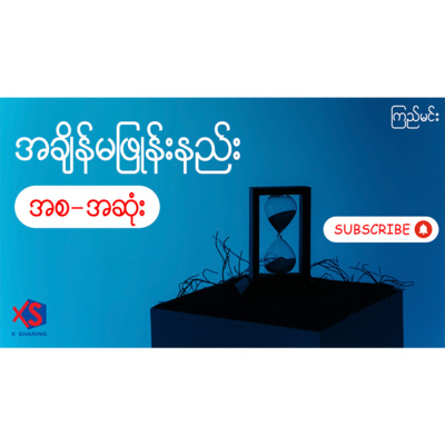 အချိန်မဖြုန်းနည်း - ကြည်မင်း (အစ-အဆုံး)