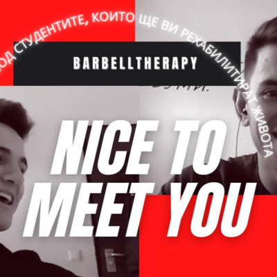 Кинезитерапията през очите на двама студенти | BarbellTherapy podcast ЕП1