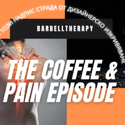 Правилна стойка | BarbellTherapy Podcast EP.2