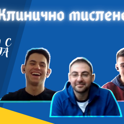 За клиничното мислене с Драгомир Иванов│ BarbellTherapy Podcast EP.13