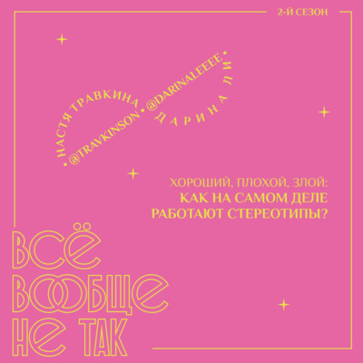 все вообще не так подкаст с полиной. Смотреть фото все вообще не так подкаст с полиной. Смотреть картинку все вообще не так подкаст с полиной. Картинка про все вообще не так подкаст с полиной. Фото все вообще не так подкаст с полиной