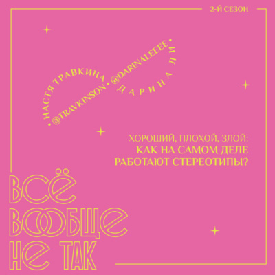 Хороший, плохой, злой: как на самом деле работают стереотипы?