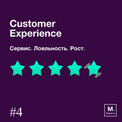 Customer Experience. Дизайн-мышление