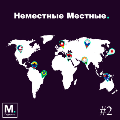 Неместные Местные. Эстония