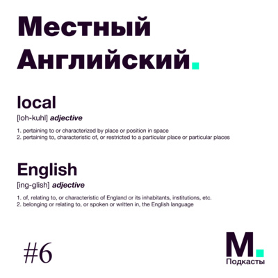 Местный английский. Как пожить в Вене и Нью-Йорке и запустить стартап по аналитике данных из Москвы