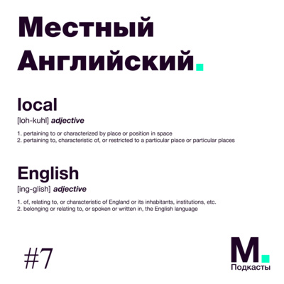 Местный английский. От неуверенного в английском разработчика до CTO, запускающего проекты в Сингапуре