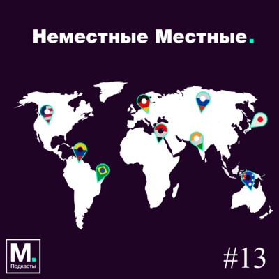 Неместные Местные - ИТ Рынок Эстонии