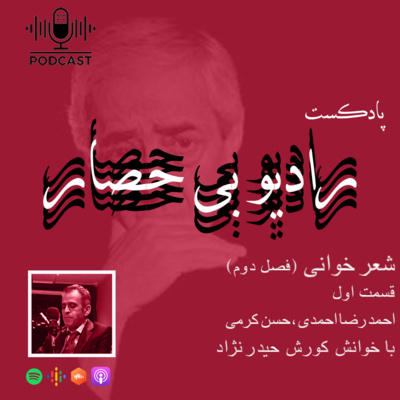 کاور (رادیو بی حصار "شعر خوانی" "فصل دوم" (قسمت اول