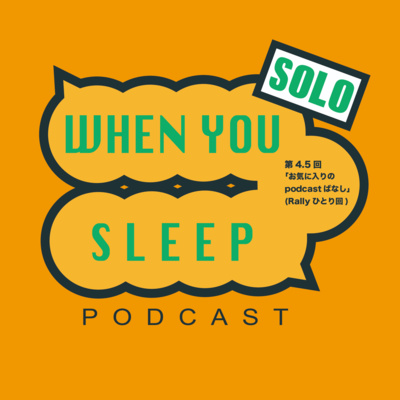 第4.5回 「お気に入りのpodcastばなし」(Rally ひとり回)