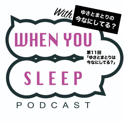第11回「ゆさとまとりは今なにしてる?」