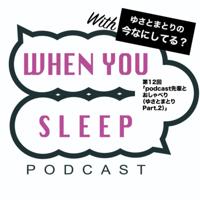 第12回「podcast先輩とおしゃべり(ゆさとまとり Part2) 」