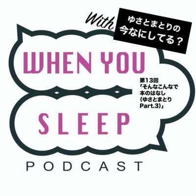 第13回「そんなこんなで本のはなし(ゆさとまとり Part3) 」