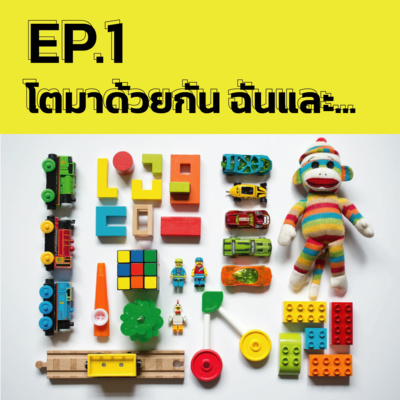 โตมาด้วยกัน ฉันและ... | เล่าเท่าที่อยาก EP.1