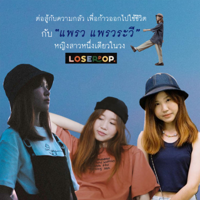 ต่อสู้กับความกลัว เพื่อก้าวออกไปใช้ชีวิตกับ “แพรว แพรวระวี” หญิงสาวหนึ่งเดียวในวง Loserpop | ช่วงนี้เป็นไง EP.2