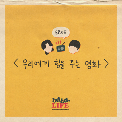 [ BDBD LIFE 05 ] 우리에게 힘을 주는 영화