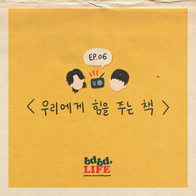 [ BDBD LIFE 06 ] 우리에게 힘을 주는 책