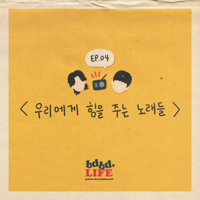 [ BDBD LIFE 04 ] 우리에게 힘을 주는 노래들