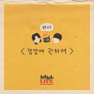 [ BDBD LIFE 03 ] 경쟁에 관하여