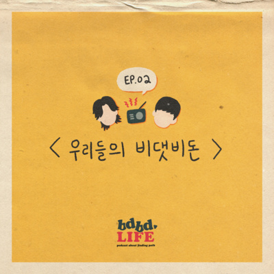 [ BDBD LIFE 02 ] 우리들의 비댓비돈
