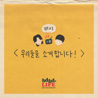 [ BDBD LIFE 01 ] INTRO : 우리들을 소개합니다!