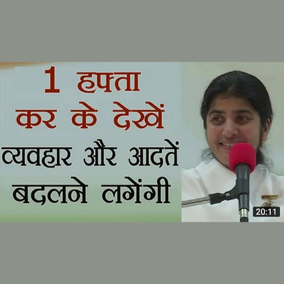 1 हफ्ता कर के देखें
व्यवहार और आदतें बदलने लगेंगी (Just 1 Week To Change Your Behaviour)