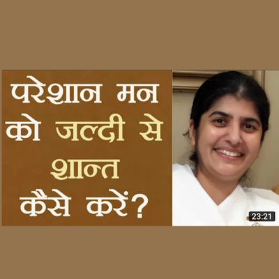 परेशान मन
को जल्दी से शान्त कैसे करें ? How To Calm Down QUICKLY When Upset?: Part-2